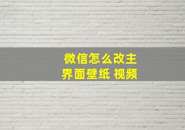 微信怎么改主界面壁纸 视频